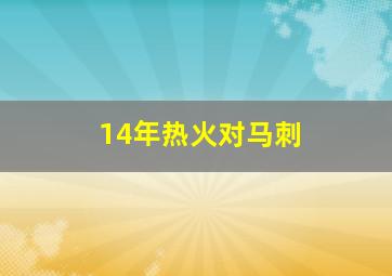 14年热火对马刺