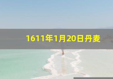 1611年1月20日丹麦