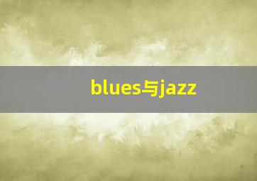 blues与jazz