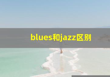 blues和jazz区别