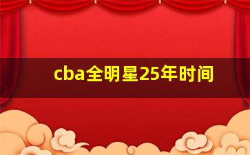 cba全明星25年时间