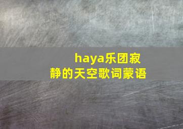 haya乐团寂静的天空歌词蒙语