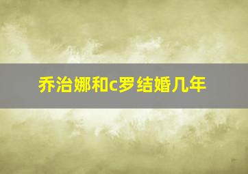 乔治娜和c罗结婚几年