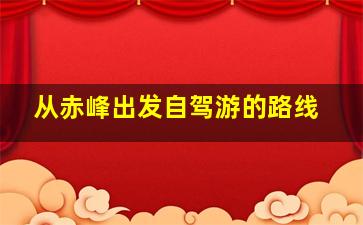 从赤峰出发自驾游的路线