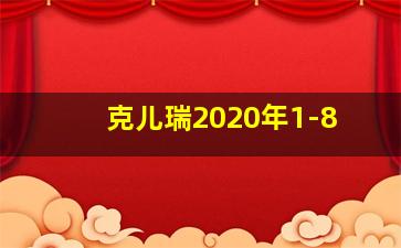 克儿瑞2020年1-8