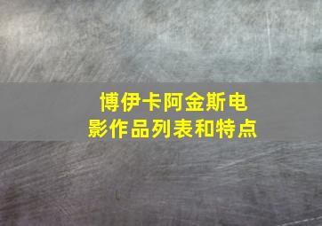 博伊卡阿金斯电影作品列表和特点