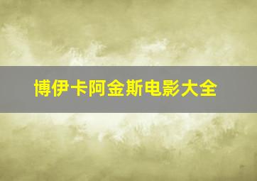 博伊卡阿金斯电影大全