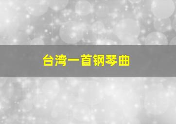 台湾一首钢琴曲