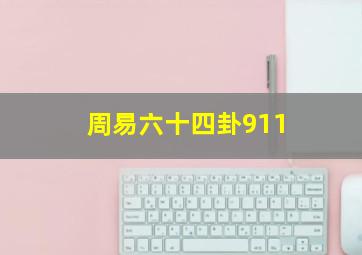 周易六十四卦911