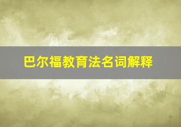 巴尔福教育法名词解释