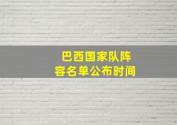 巴西国家队阵容名单公布时间