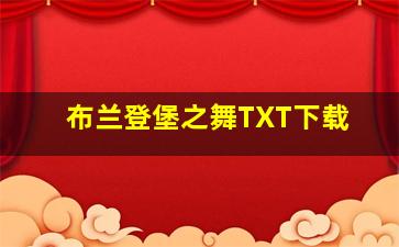 布兰登堡之舞TXT下载