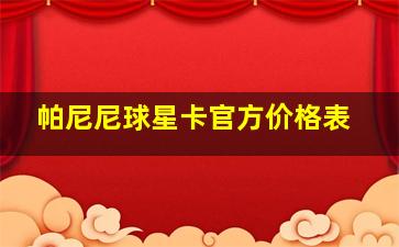 帕尼尼球星卡官方价格表