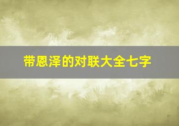 带恩泽的对联大全七字