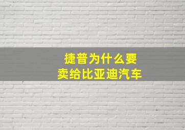 捷普为什么要卖给比亚迪汽车