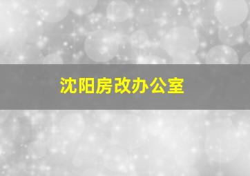 沈阳房改办公室