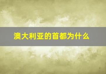 澳大利亚的首都为什么