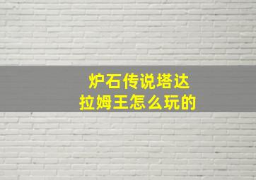 炉石传说塔达拉姆王怎么玩的