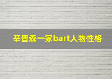 辛普森一家bart人物性格