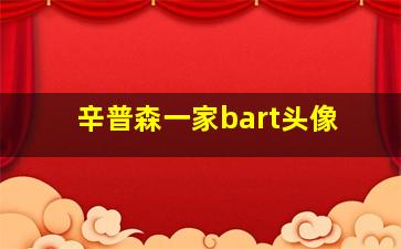 辛普森一家bart头像