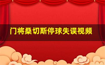 门将桑切斯停球失误视频