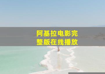 阿基拉电影完整版在线播放