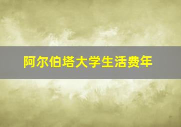 阿尔伯塔大学生活费年