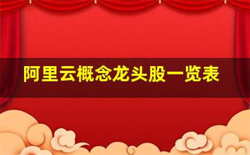 阿里云概念龙头股一览表