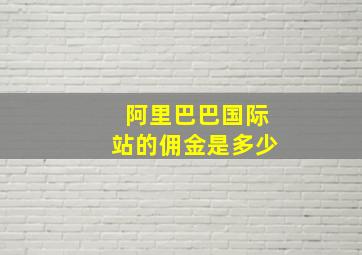 阿里巴巴国际站的佣金是多少