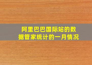 阿里巴巴国际站的数据管家统计的一月情况