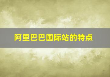 阿里巴巴国际站的特点