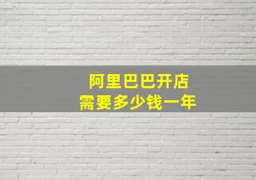 阿里巴巴开店需要多少钱一年