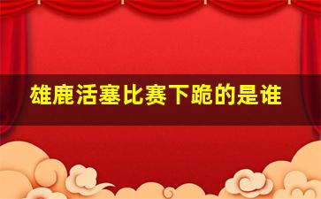 雄鹿活塞比赛下跪的是谁