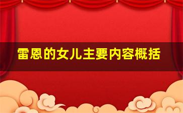 雷恩的女儿主要内容概括