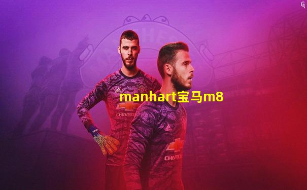 manhart宝马m8